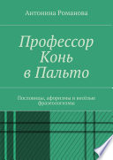 Профессор Конь в Пальто. Пословицы, афоризмы и весёлые фразеологизмы