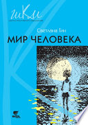 Мир человека. Программа и методические рекомендации по внеурочной деятельности в начальной школе. Пособие для учителя. 2 класс