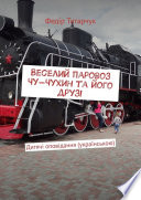 Веселий паровоз Чу-Чухин та його друзі. Дитячі оповідання (українською)