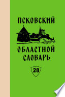 Псковский областной словарь с историческими данными. Выпуск 28. Подебожить – Пойничек