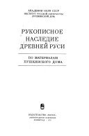 Рукописное наследие Древней Руси