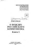 О вождях российского коммунизма