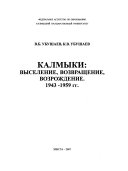 Калмыки: выселение, возвращение, возрождение. 1943-1959 гг.