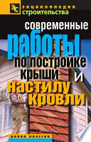 Современные работы по постройке крыши и настилу кровли