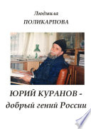 Юрий Куранов – добрый гений России