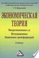 Экономическая теория. Макроэкономика -1,2. Метаэкономика. Экономика трансформаций