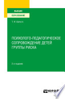 Психолого-педагогическое сопровождение детей группы риска 2-е изд. Учебное пособие для вузов