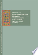 Духовно-нравственное воспитание в теории и опыте православной педагогической культуры