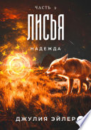 Лисья надежда. Часть 2