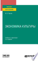 Экономика культуры 5-е изд. Учебник и практикум для вузов