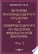 История восемнадцатого столетия и девятнадцатого до падения Французской империи с особенно подробным изложением хода литературы