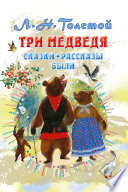 Три медведя. Сказки, рассказы, были