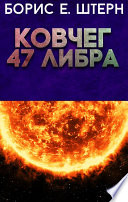 Ковчег 47 Либра