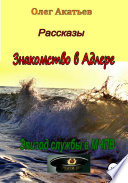 Знакомство в Адлере. Эпизод службы в МЧПВ