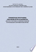 Примерная программа «Обучение игре в шахматы» для групп спортивного совершенствования и высшего спортивного мастерства