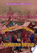 Приключения Онфима в средневековом Новгороде