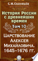 История России с древнейших времен. Том 10. Царствование Алексея Михайловича. 1645–1676 гг.