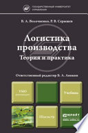 Логистика производства: теория и практика. Учебник для бакалавров