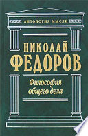 Философия общего дела (сборник)