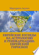 Еврейские взгляды на астрологию и реинкарнацию. Еврейский гороскоп