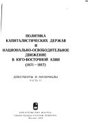 Политика капиталистических держав и национально-освободительное движение в Юго-Восточной Азии, 1871-1917