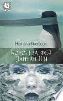 Королева фей Ланнан Ши