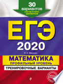 ЕГЭ-2020. Математика. Профильный уровень. Тренировочные варианты. 30 вариантов