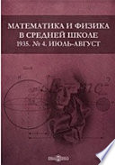 Математика и физика в средней школе. 1935. № 4. Июль-август