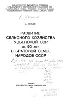 Развитие сельского хозяйства Узбекской ССР за 60 лет в братской семье народов СССР