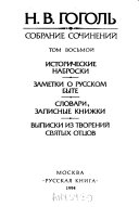 Sobranie sochineniĭ: Istoricheskie nabroski ; Zametki o russkom byte ; Slovari, zapisnye knizhki ; Vypiski iz tvoreniĭ svi͡atykh ott͡sov