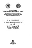 Konstitut︠s︡ionnoe pravo Kyrgyzskoĭ Respubliki