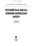 Российская наука--Военно-Морскому Флоту