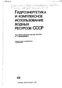 Гидроэнергетика и комплексное использование водных ресурсов СССР