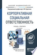 Корпоративная социальная ответственность 2-е изд. Учебник и практикум для академического бакалавриата