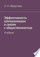 Эффективность коммуникации в связях с общественностью. Учебник