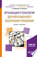 Организация и технология документационного обеспечения управления. Учебник и практикум для академического бакалавриата
