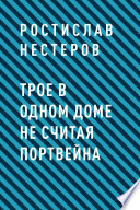 Трое в одном доме не считая портвейна