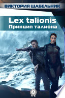 Lex talionis (Принцип талиона)