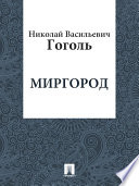 Миргород