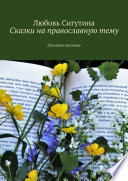 Сказки на православную тему. Духовное наследие