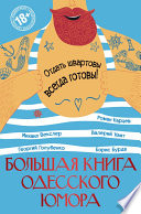 Большая книга одесского юмора (сборник)