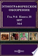 Этнографическое обозрение. Год 9-№4