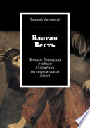 Благая Весть. Четыре Евангелия в одном изложении на современном языке