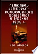 Летопись Историко-родословного общества в Москве. 1906 г. Год второй