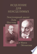 Исцеление для неисцелимых: Эпистолярный диалог Льва Шестова и Макса Эйтингона