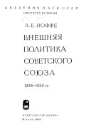 Внешняя политика Советского Союза. 1928-1932 гг