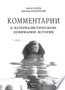 Комментарии к материалистическому пониманию истории