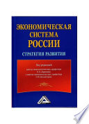 Экономическая система России: стратегия развития