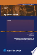 Криминология: Учебник / Под ред. проф. Н. Ф. Кузнецовой, проф. В. В. Лунеева. — 2-е изд., перераб. и доп.