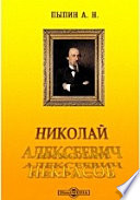 Н.А. Некрасов